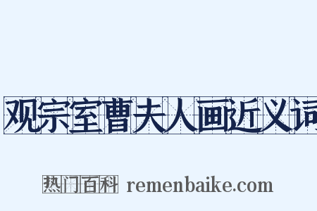 观宗室曹夫人画近义词是什么意思的图片